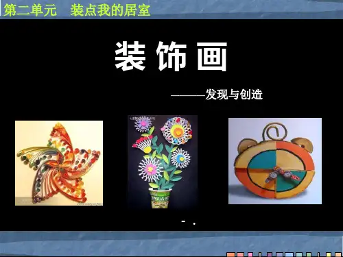 《装饰画》PPT课件