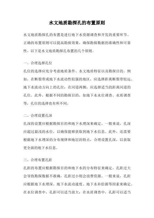 水文地质勘探孔的布置原则