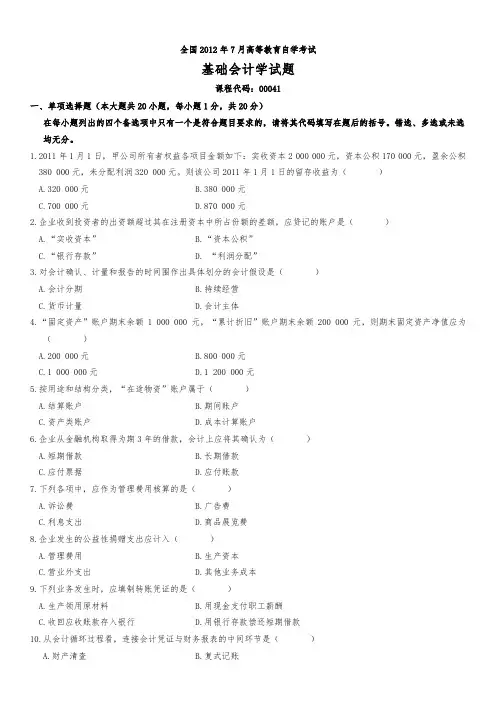 基础会计学2009_2012历年真题与答案