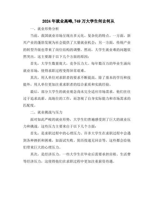 2024年就业高峰,749万大学生何去何从