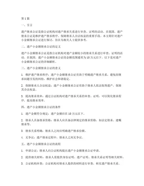 遗产小金额继承公证(3篇)