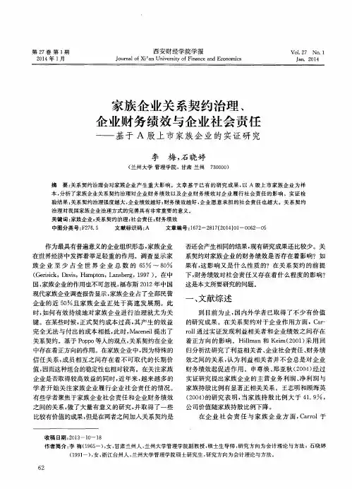 家族企业关系契约治理、企业财务绩效与企业社会责任——基于A股上市家族企业的实证研究
