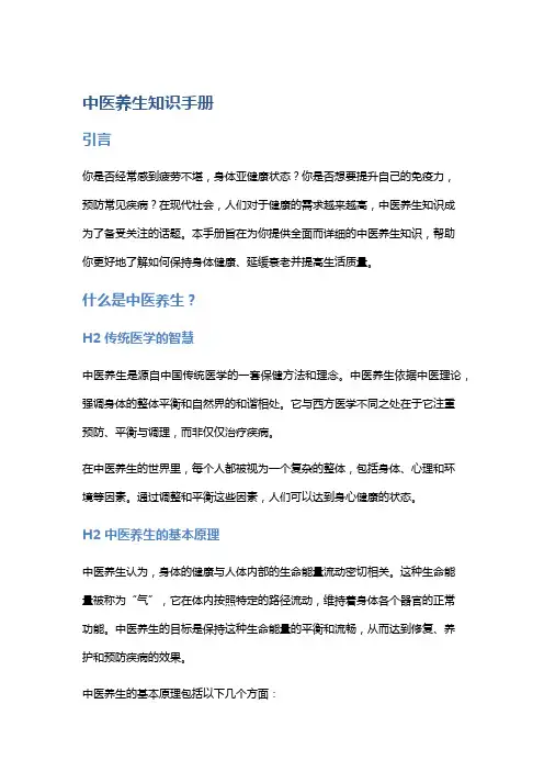 中医养生知识手册