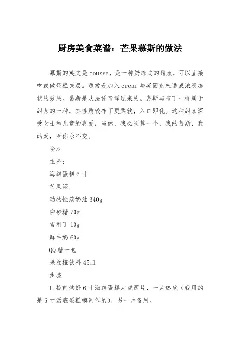 厨房美食菜谱：芒果慕斯的做法