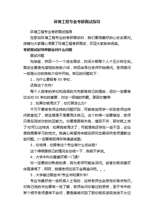 环境工程专业考研面试指导