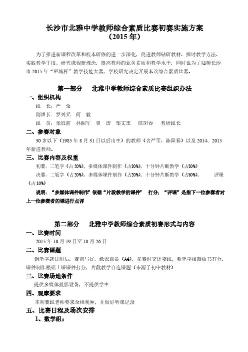 长沙市北雅中学教师综合素比赛初赛实施方案【VIP专享】