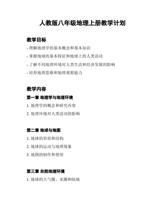 人教版八年级地理上册教学计划
