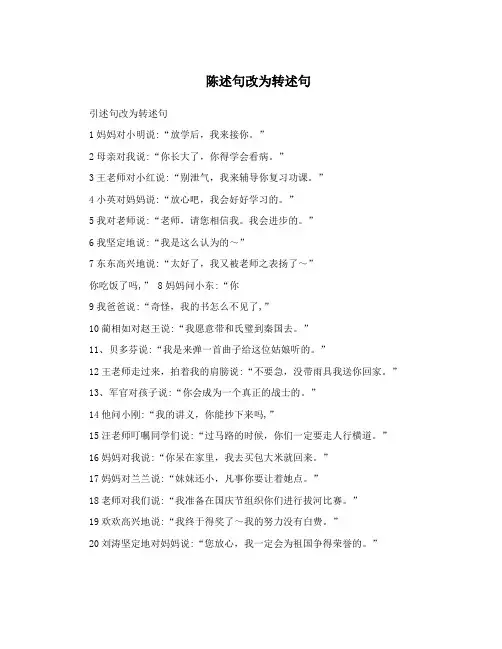 陈述句改为转述句
