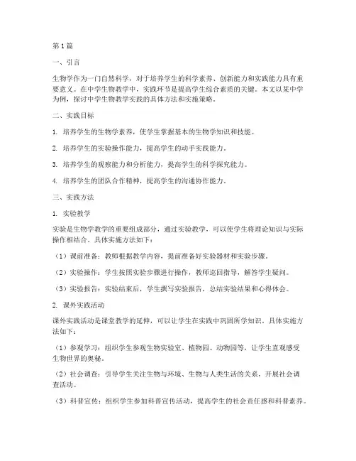 中学生物教学实践(3篇)