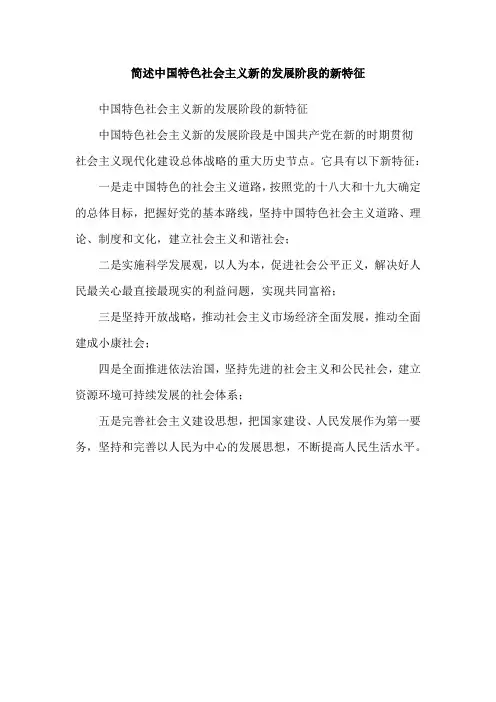 简述中国特色社会主义新的发展阶段的新特征