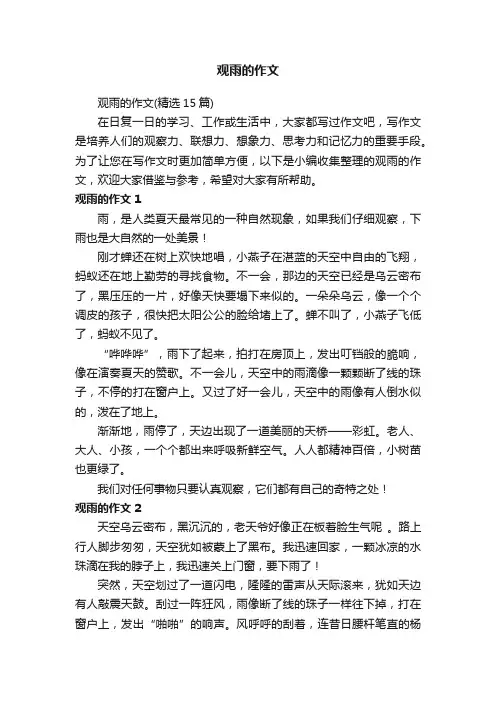 观雨的作文