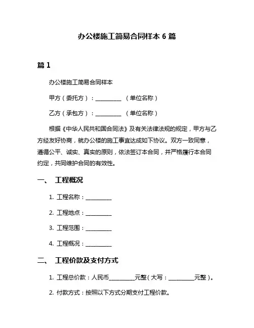 办公楼施工简易合同样本6篇