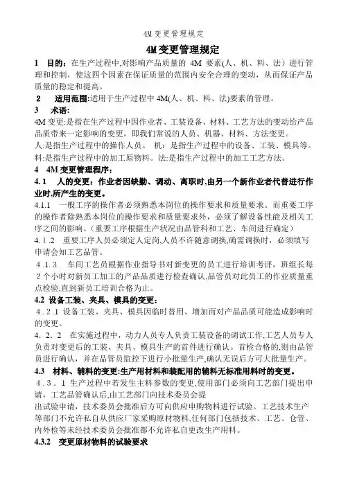 4M变更管理规定