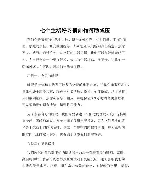 七个生活好习惯如何帮助减压