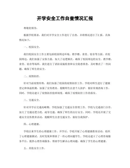 开学安全工作自查情况汇报