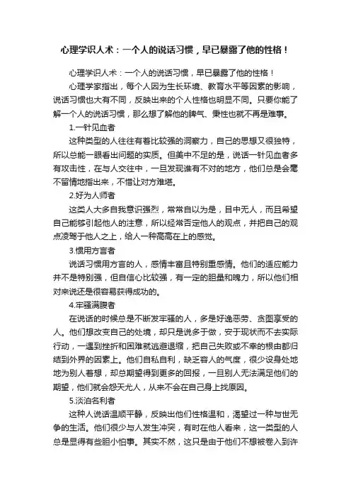 心理学识人术：一个人的说话习惯，早已暴露了他的性格！