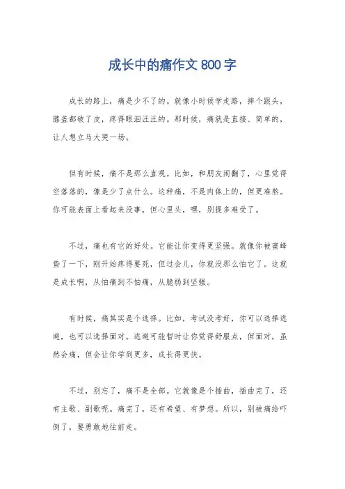 成长中的痛作文800字