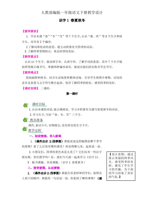 一年级下册语文教案设计-识字1 《春夏秋冬》_(人教部编版)