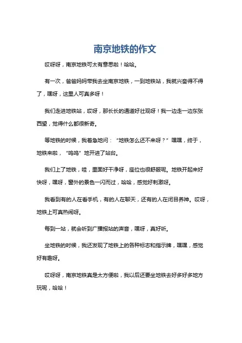 南京地铁的作文