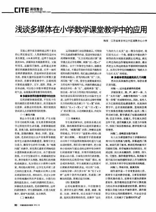 浅谈多媒体在小学数学课堂教学中的应用