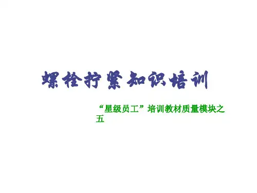 螺栓拧紧知识 PPT课件