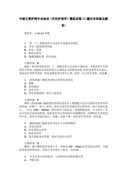 中级主管护师专业知识(外科护理学)模拟试卷12(题后含答案及解析)