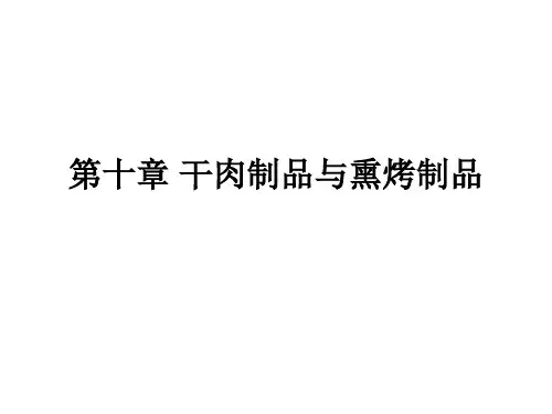 10干肉制品与熏烤制品