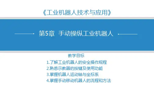 第5章  手动操纵工业机器人