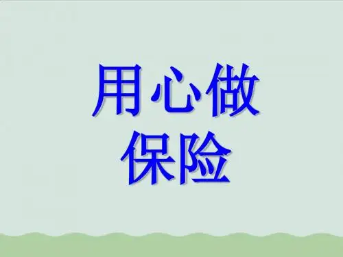教你如何用心做保险ppt(共51页)