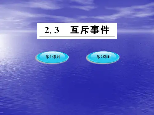 3.2.3.1互斥事件 课件(北师大版必修3)