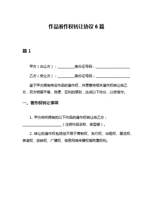 作品著作权转让协议6篇