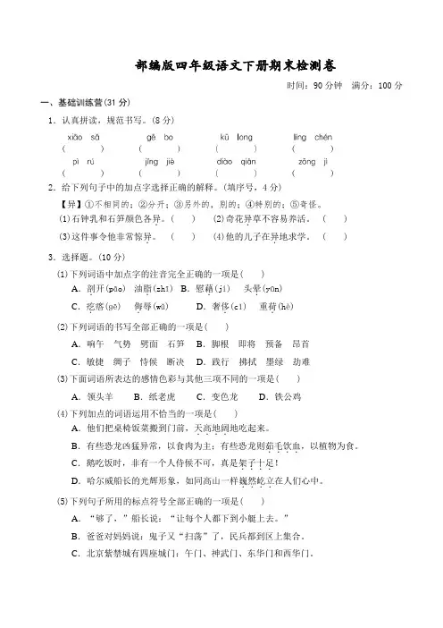 部编版语文四年级下册期末测试卷2套附答案 (1)