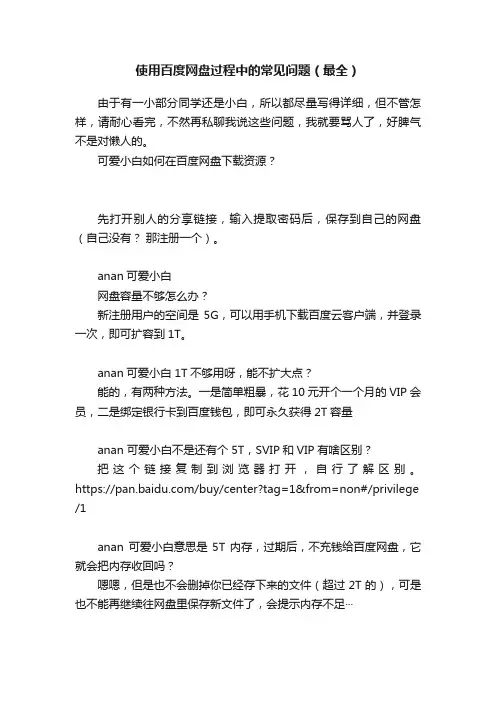 使用百度网盘过程中的常见问题（最全）