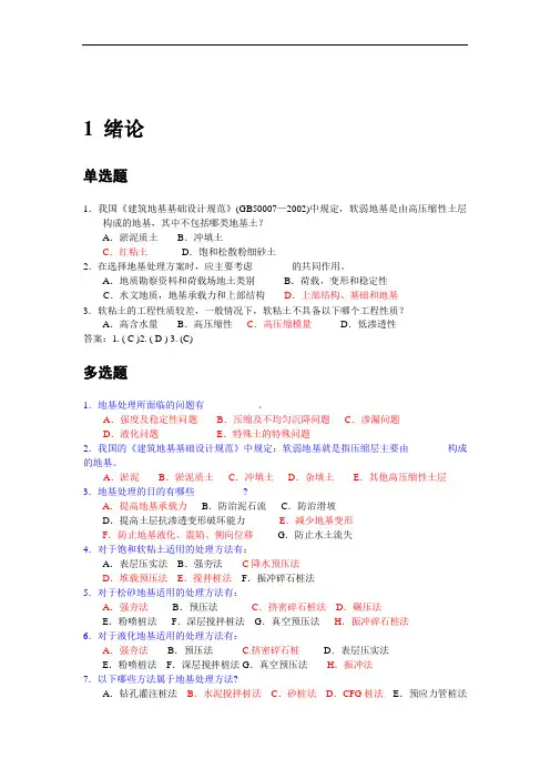 地基处理技术课后习题网络版