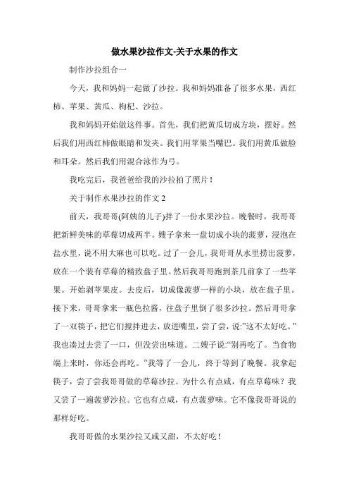 做水果沙拉作文-关于水果的作文.doc