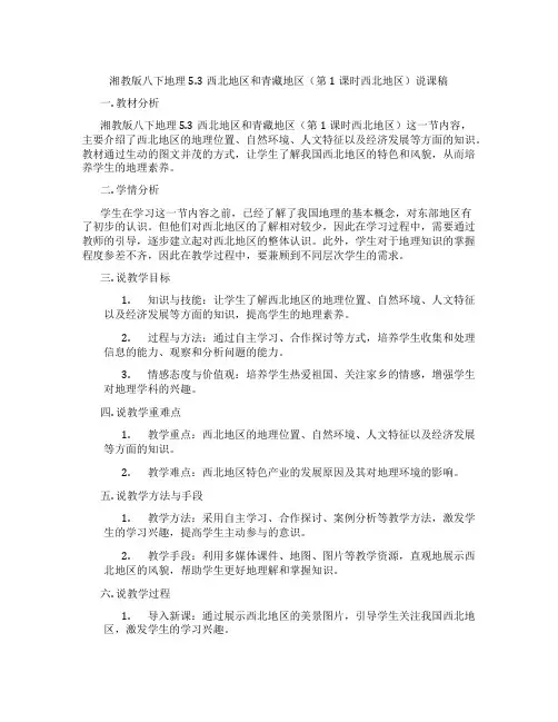 湘教版八下地理5.3西北地区和青藏地区(第1课时西北地区)说课稿