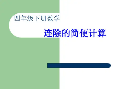 《连除的简便计算》