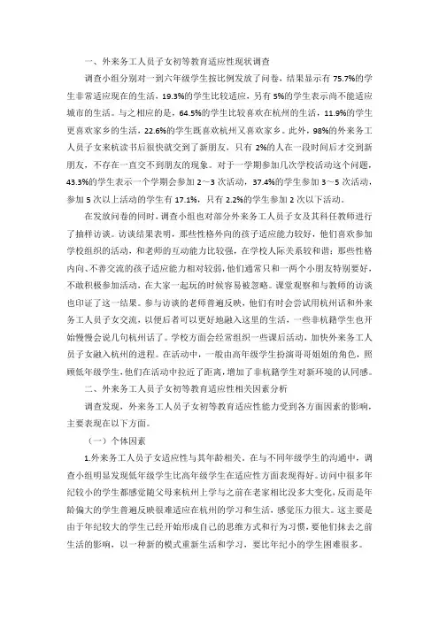 外来务工人员子女初等教育适应性问题研究