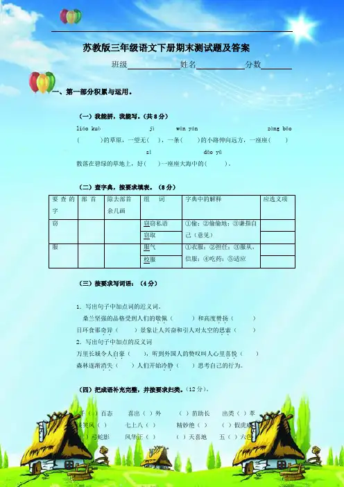 最新苏教版三年级语文下册语文期末测试题及答案
