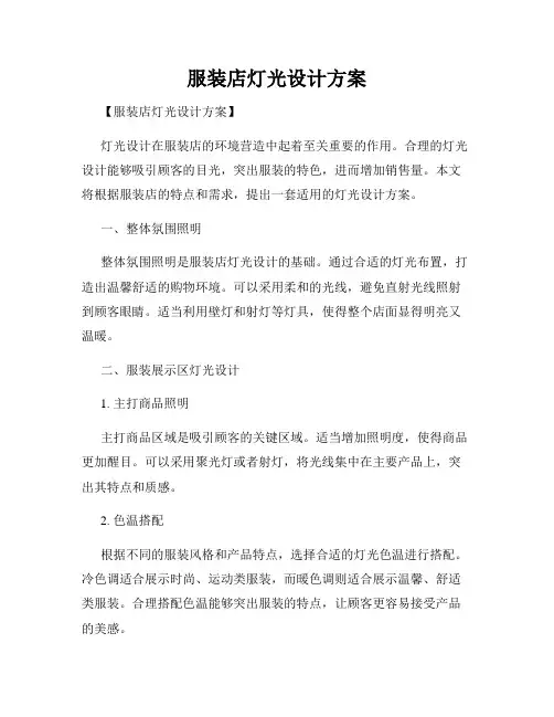 服装店灯光设计方案