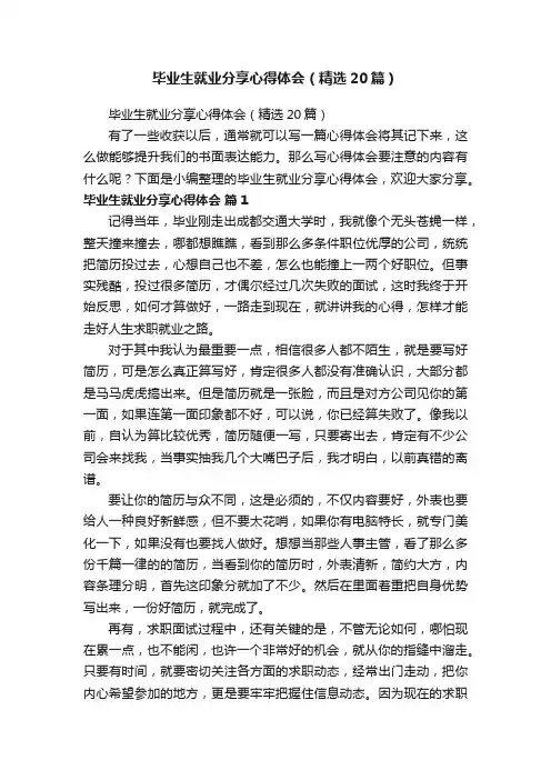 毕业生就业分享心得体会（精选20篇）