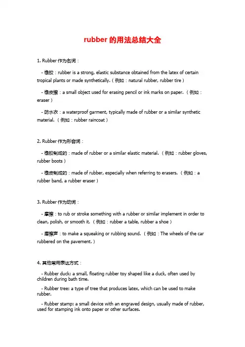 rubber的用法总结大全