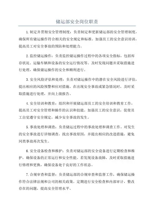 储运部安全岗位职责