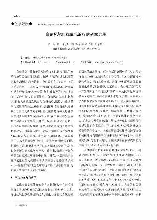 白癜风靶向抗氧化治疗的研究进展