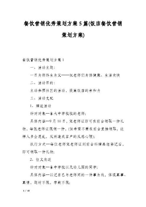 餐饮营销优秀策划方案5篇(饭店餐饮营销策划方案)