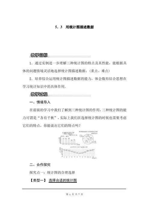 新沪科版七年级数学上册教案5.3 用统计图描述数据1附教学反思