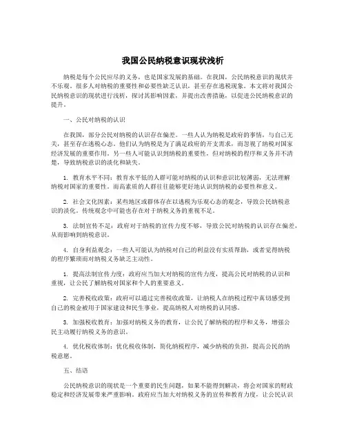 我国公民纳税意识现状浅析