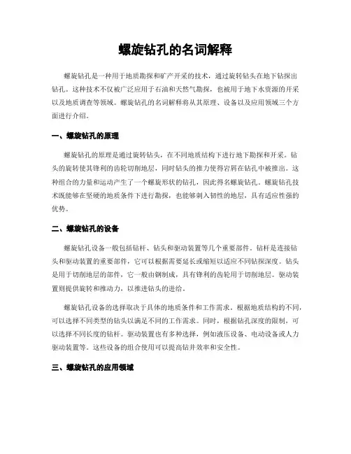 螺旋钻孔的名词解释