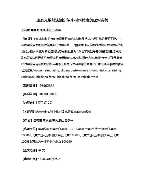动态光散射法测定纳米材料粒度的比对实验
