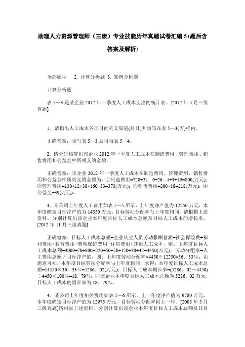 助理人力资源管理师(三级)专业技能历年真题试卷汇编5(题后含答